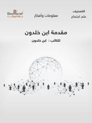 cover image of المقدمة لابن خلدون
